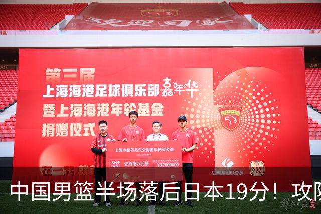 中国男篮半场落后日本19分！攻防两端被爆，郭士强毫无办法，真危险了