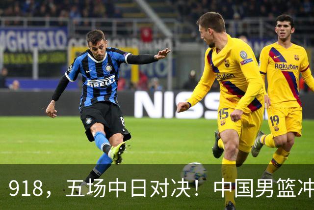 918，五场中日对决！中国男篮冲亚运会决赛，国乒战日本世界冠军